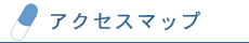 アクセスマップ