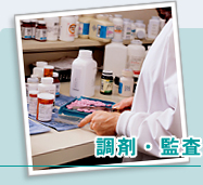 調剤・監査