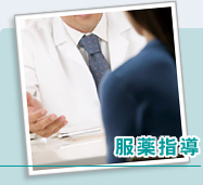 服薬指導