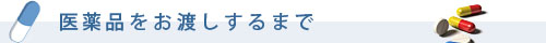 医薬品の販売