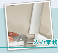 入力業務