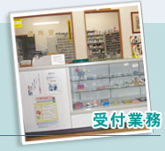 受付業務